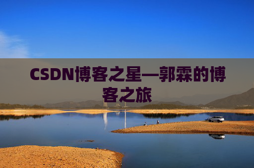 CSDN博客之星—郭霖的博客之旅